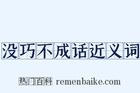 没巧不成话近义词是什么意思的图片
